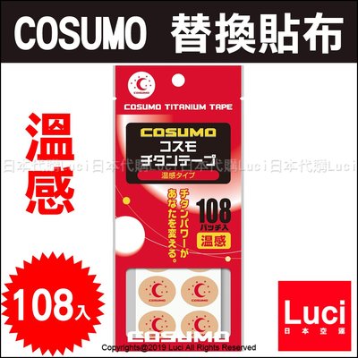 溫感 痛痛貼 108入 日進 COSUMO替換貼布 日本製 痛痛貼 磁力貼 磁石貼 LUCI日本代購