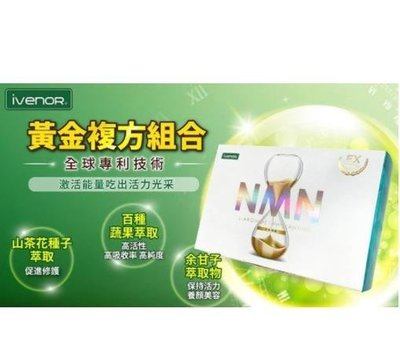 【淇淇生活館】iVENOR NMN EX版元氣錠 EX 升級一氧化氮 30粒/盒