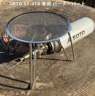 (現貨)日本FUTURE FOX SOTO ST-310 専用 /燃燒器墊/防風環