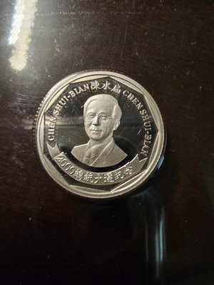 陳水扁2000年總統就職紀念幣（只有一枚）