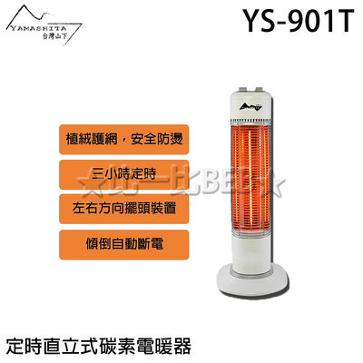 ✦比一比BEB✦【YAMASHITA 台灣山下】定時直立式碳素電暖器(YS-901T)