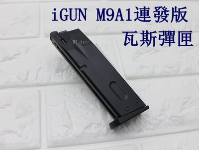 [01] iGUN 貝瑞塔 M9A1 連發版 瓦斯彈匣 ( 彈夾BB槍BB彈M9A1 M92 M9手槍WE玩具槍