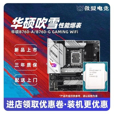 【熱賣精選】華碩ROG B760-G/B760-A吹雪WIFI主板13400F/13600K/13700K套裝CPU