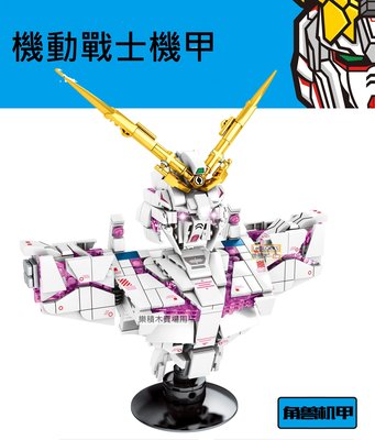 樂積木【預購】森業 角獸機甲 胸像 455片 非樂高LEGO相容 變形金剛 機器人 機甲 電影 軍事 SY7510
