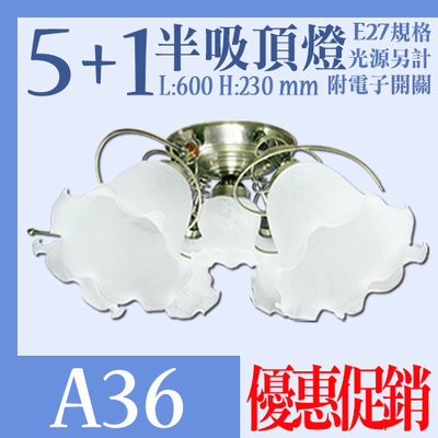 【阿倫燈具】(YA36)5+1花邊玻璃半吸頂燈 附電子開關 鐵藝烤漆 可裝LED燈泡 適用居家