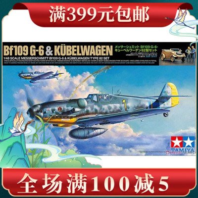 田宮 1/48 空軍BF-109 G-6戰斗機+大眾82型越野車 25204
