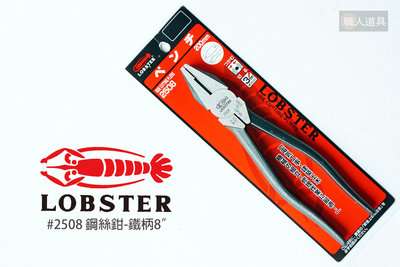 LOBSTER 蝦牌 日本製 鋼絲鉗 鐵柄 8" 200mm #2508 老虎鉗 鉗子 專業老虎鉗 手工具