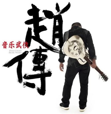 合友唱片 趙傳 Zhao Chuan / 音樂武俠 Music Wuxia 黑膠唱片 LP