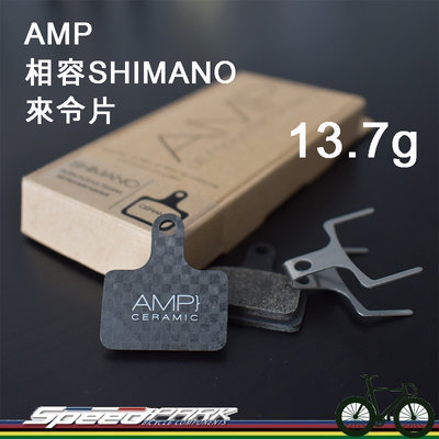【速度公園】AMP SHIMANO 剎車皮來令片 BRAKE PADS ROAD/GRAVE  無噪音 13.7g