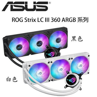 【MR3C】含稅免運 ASUS 華碩 ROG STRIX LC III 360 ARGB 一體式 CPU水冷散熱器