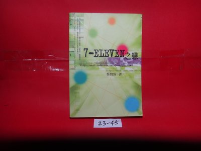 【愛悅二手書坊 23-45】 7-11ELEVEN之戀       蔡智恆/作     紅色文化