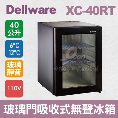 【餐飲設備有購站】Dellware鋼化玻璃門吸收式無聲客房冰箱 (XC-40RT)新款