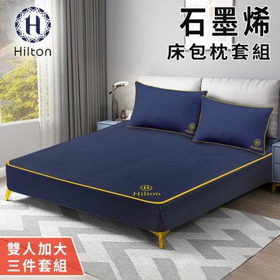 【Hilton希爾頓】石墨烯雙人加大床包枕套三件組(B1002-BL)