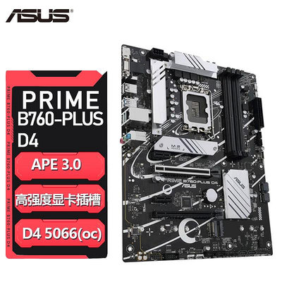華碩PRIME B760-PLUS D4電腦游戲主板 支持12/13代CPU
