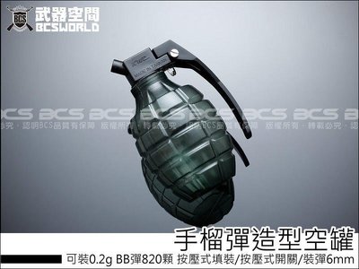 【BCS生存遊戲】超酷 手榴彈造型 空罐 可裝0.2g BB彈820顆 按壓式填裝-BB0041