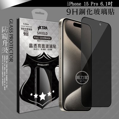威力家 VXTRA 全膠貼合 iPhone 15 Pro 6.1吋 防窺滿版疏水疏油9H鋼化頂級玻璃膜(黑)玻璃保護貼