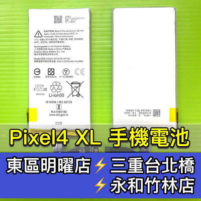 【台北手機維修】Google Pixel 4 XL 電池 Pixel4XL 換電池 電池維修更換