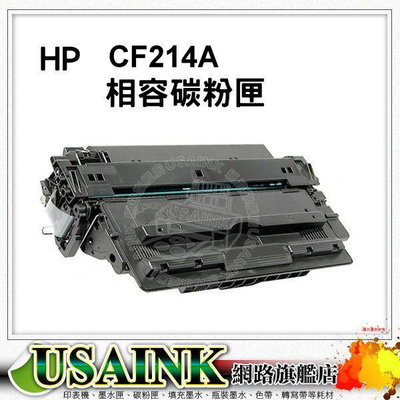 USAINK~HP CF214A 黑色相容碳粉匣 適用機型：M712dn / M712n / M725dn / M725f / M725z