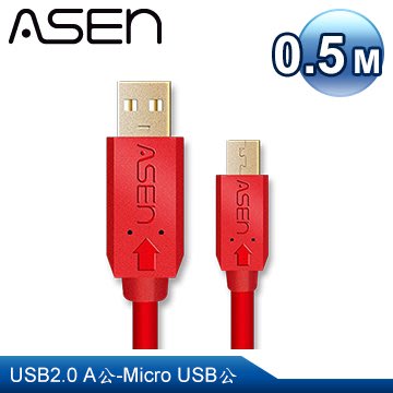 【公司貨】ASEN AVANZATO X-LIMIT系列 USB2.0 A-Micro USB 傳輸線材-0.5M