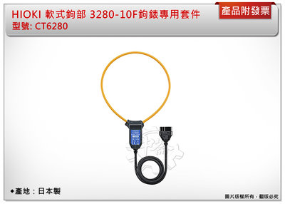 ＊中崙五金【附發票】 (日本製) HIOKI CT6280 軟式鉤部 3280-10F 鉤錶專用套件 柔性電流鉗