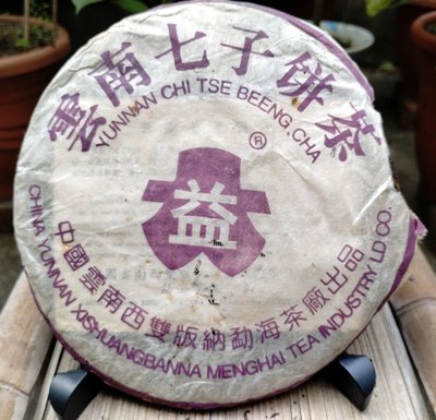 普洱茶 雲南七子餅茶 紫大益 生茶(餅) 約350克 中國雲南西雙版納猛海茶葉有限責任公司 約1996年購入 一有角撞擊破損(P0203-1)