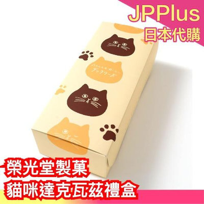 日本 榮光堂製菓 貓咪達克瓦茲禮盒 甜點 蛋糕 達克瓦茲 點心 下午茶 禮盒 送禮 零食❤JP