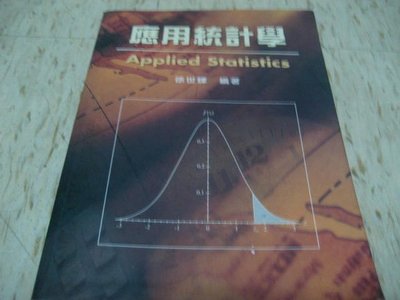 應用統計學～徐世輝 編著/ 2001年9月初版/ 華泰書局出版/ ISBN:9577449832