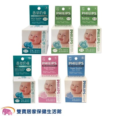 台灣公司貨 PHILIPS 飛利浦 奶嘴 安撫奶嘴 盒裝 嬰兒奶嘴 香草奶嘴 3號 4號 5號