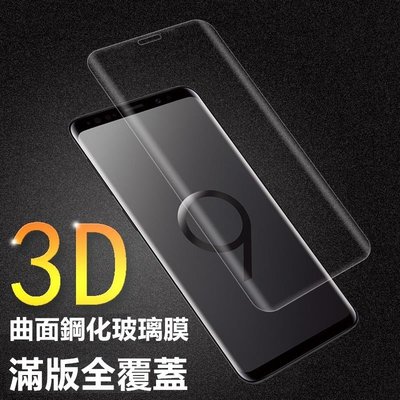 3D曲面 三星 Galaxy S9｜S9+ S9 Plus 全透明 滿版 鋼化玻璃貼 玻璃鋼化膜 螢幕保護貼 貼膜 保貼