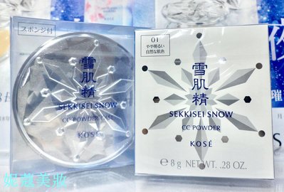 【妮蔻美妝】KOSE 高絲 雪肌精CC絲絨雪粉餅 8g (粉蕊+粉盒+粉撲) 單組特賣980元