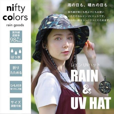 【PD帽饰】✈️日本正品 nifty colors 晴雨兩用折疊遮陽帽/漁夫帽 防水、防UV 方便攜帶可折疊收納 頭圍