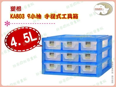 ◎超級批發◎塑根 KA803-003008 手提式工具箱 9小抽 零件盒 收納盒 置物盒 文具盒 抽屜盒 分類盒4.5L