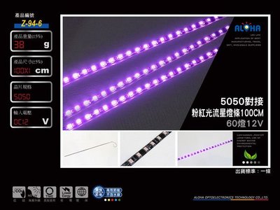 ㊣阿囉哈LED【Z-94-6】5050對接粉紅光流星燈條   日行燈/小炸彈/煞車燈/方向燈/汽車用品