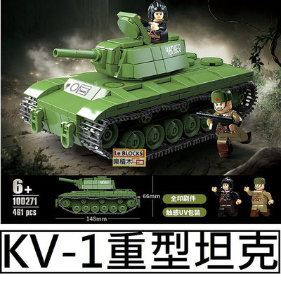 樂積木【預購】第三方 KV-1 重型坦克 蘇軍 100271 自走炮 戰車 非樂高LEGO相容軍事坦克二戰美軍蘇軍