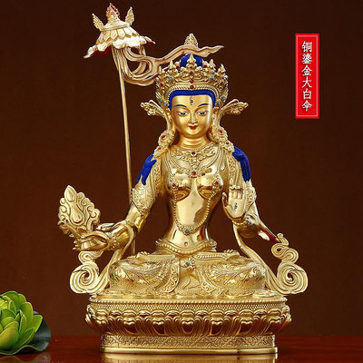 藏傳密宗大白傘佛母擺件黃銅鎏金大白傘蓋佛像居家供奉客廳擺件