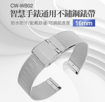 【東京數位】全新 替換 錶帶 CW-WB02 智慧手錶通用不鏽鋼錶帶 16mm 防水防汗 舒適配戴 可調節長度 方便安裝