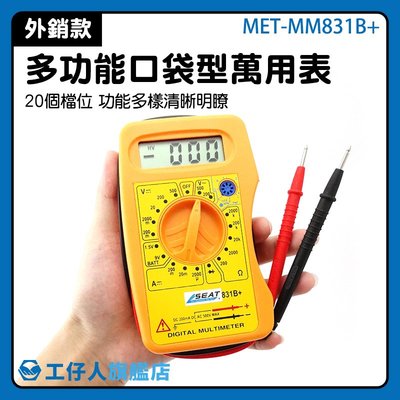 電工 萬能表 數位電錶 迷你 MET-MM831B+ 三用電表
