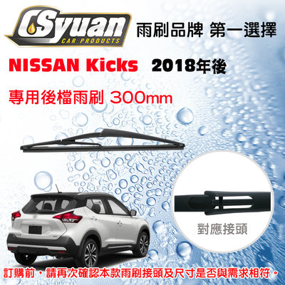 CS車材 - 裕隆 日產 NISSAN KICKS(2018年後)12吋/300mm專用後擋雨刷 RB630