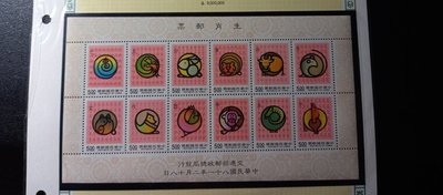 台灣郵票(不含活頁卡)-81年-特302生肖郵票-全新-可合併郵資