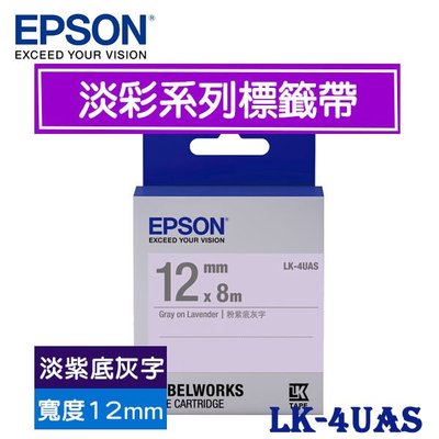 【MR3C】含稅附發票 EPSON愛普生 12mm LK-4UAS 淡紫底灰字 淡彩系列 原廠標籤機色帶
