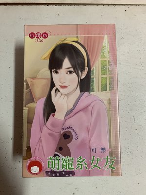 豆豆君的二手書~桃子熊  紅櫻桃  可樂  萌寵系女友  送書套(A23)