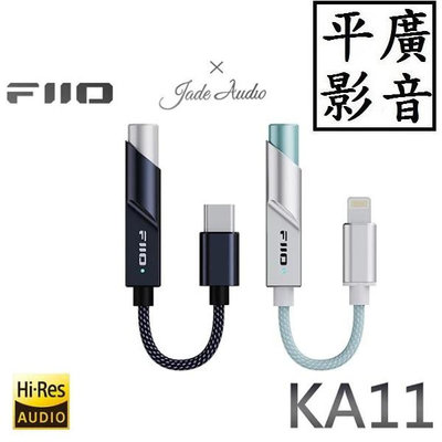 平廣 送袋公司貨 FiiO X Jade Audio KA11 隨身型解碼耳機轉換器 DAC解碼 3.5mm輸出 Android/IOS 耳機擴大機