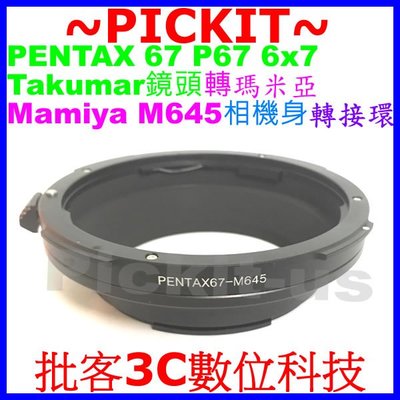 PENTAX 67 P67鏡頭轉瑪米亞Mamiya 645 M645相機身轉接環PENTAX 67-Mamiya 645