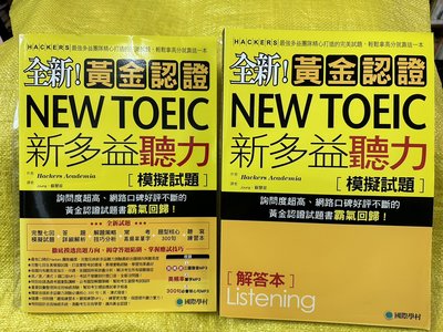 6980銤：hi☆2017年『全新！黃金認證 NEW TOEIC 新多益聽力(模擬試題及解答本)』蘇慧容 譯《國際學村》