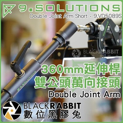 數位黑膠兔【 9.SOLUTIONS 雙公頭 萬向接頭延伸桿 360mm 】 Double Joint Arm 5/8"