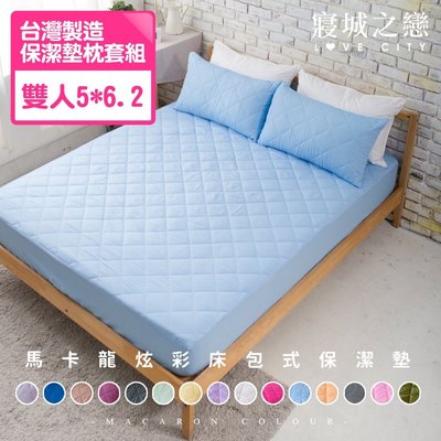 台灣製造 馬卡龍炫彩防汙床包式保潔墊枕套組(雙人+2枕套/多色任選)