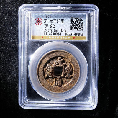 宋代元豐通寶折三行書鐵錢公博評級82分真品古幣古錢幣XH159