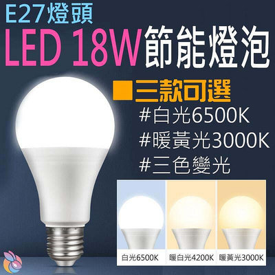🍁台灣現貨🍁E27燈頭 LED 18W節能燈泡（白光/暖黃光/三色變光 三款可選）🐰F01 吊燈 無頻閃 外徑80mm