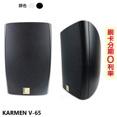 嘟嘟音響 KARMEN V-65 懸吊式喇叭 (黑/白/對) 全新公司貨 歡迎+即時通詢問(免運)