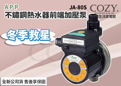 │COZY│💟原廠公司貨💟APP 紅龍牌 JA-80S 不鏽鋼熱水器前端加壓泵 加壓馬達 加壓泵浦 熱水器加壓機